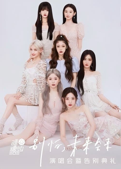 硬糖少女303“别怕，未来会来”演唱会暨告别典礼のポスター