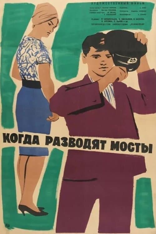 Когда разводят мостыのポスター