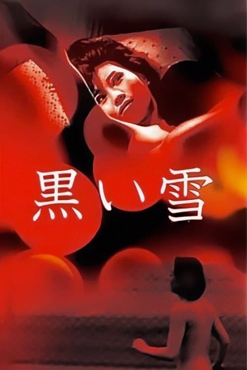 黒い雪のポスター