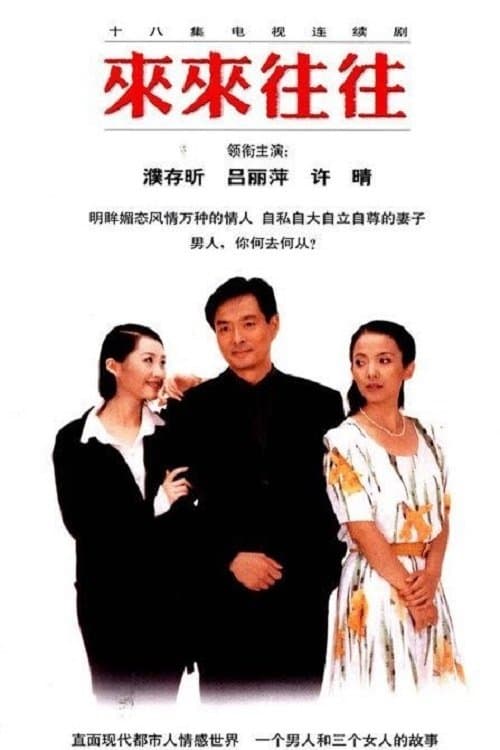 来来往往のポスター
