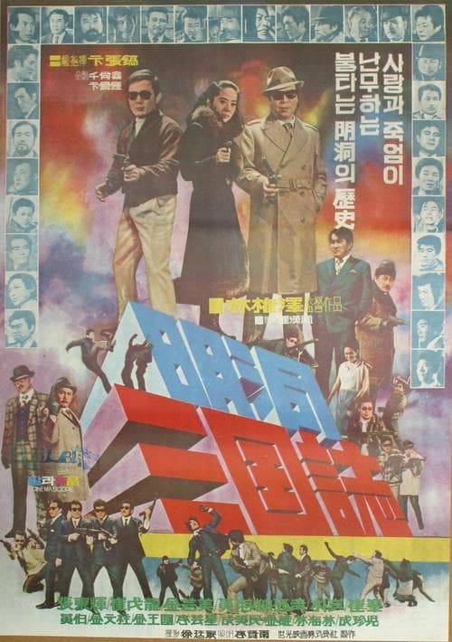 명동 삼국지のポスター