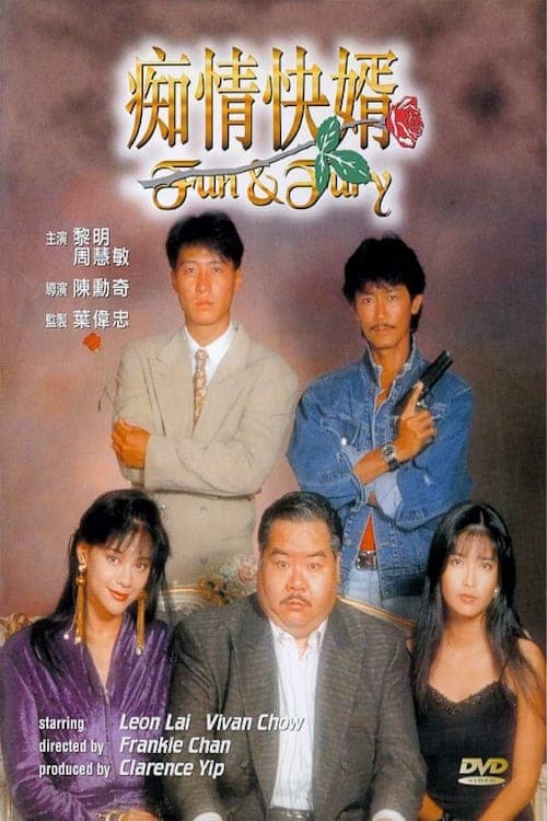 痴情快婿のポスター