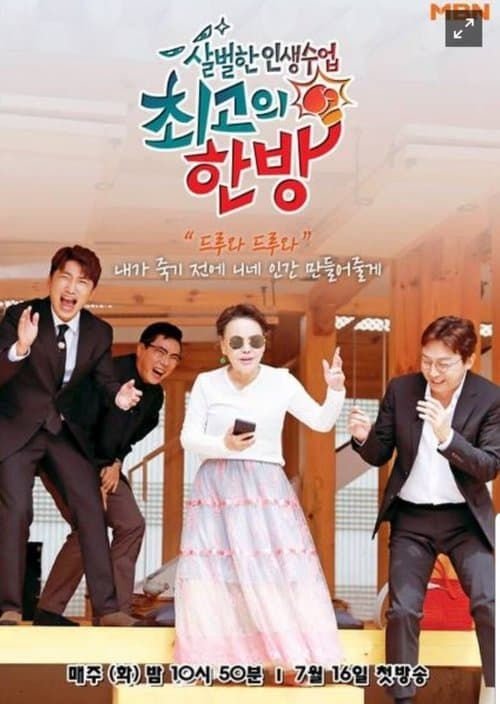 최고의 한방のポスター