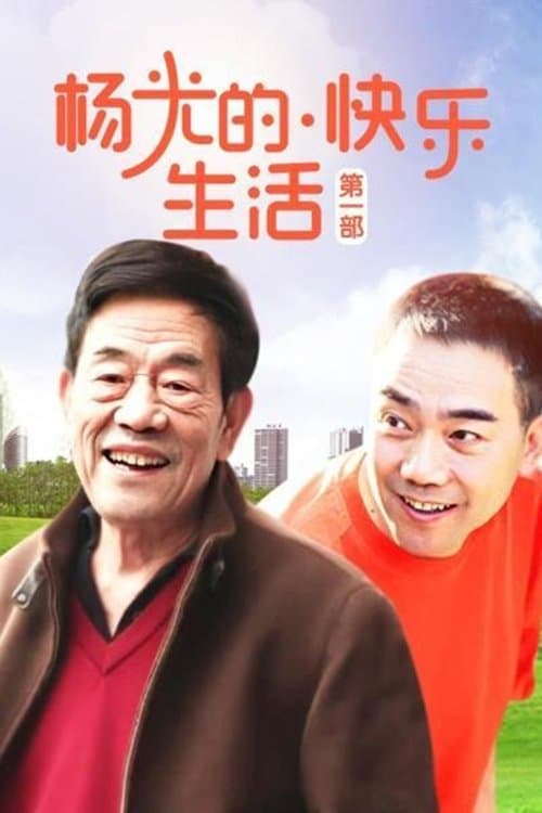 杨光的快乐生活のポスター