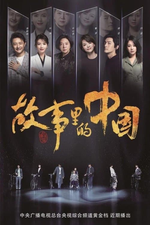 故事里的中国のポスター