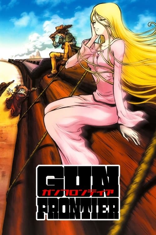 ガンフロンティアのポスター