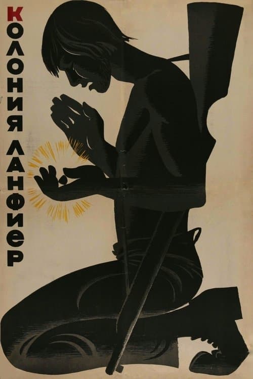 Колония Ланфиерのポスター