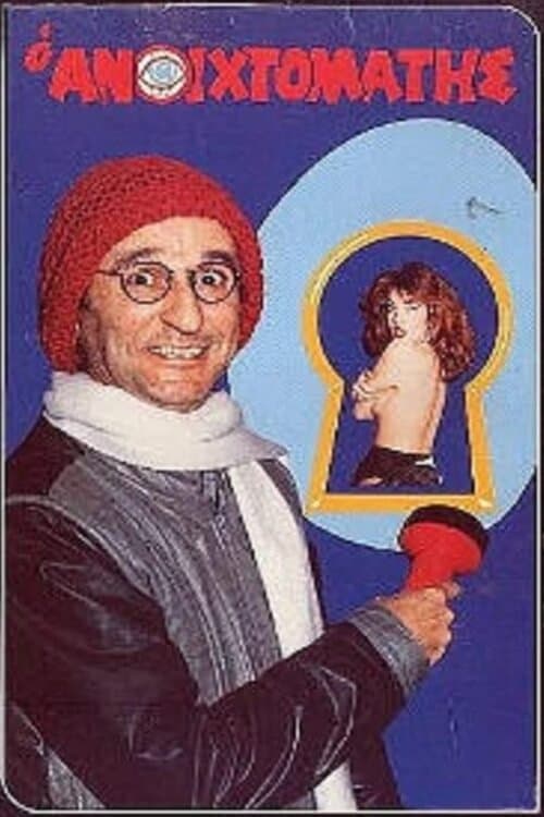 Ο ανοιχτομάτηςのポスター