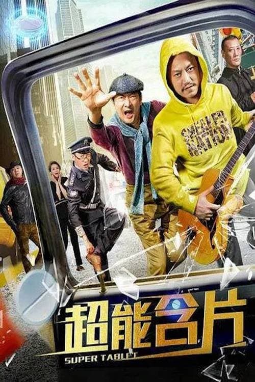 超能含片のポスター