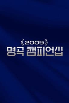 2009 명곡 챔피언십のポスター