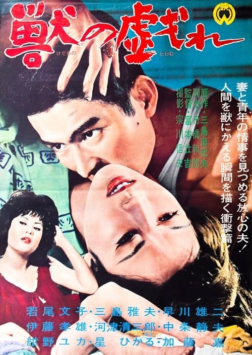 獣の戯れのポスター