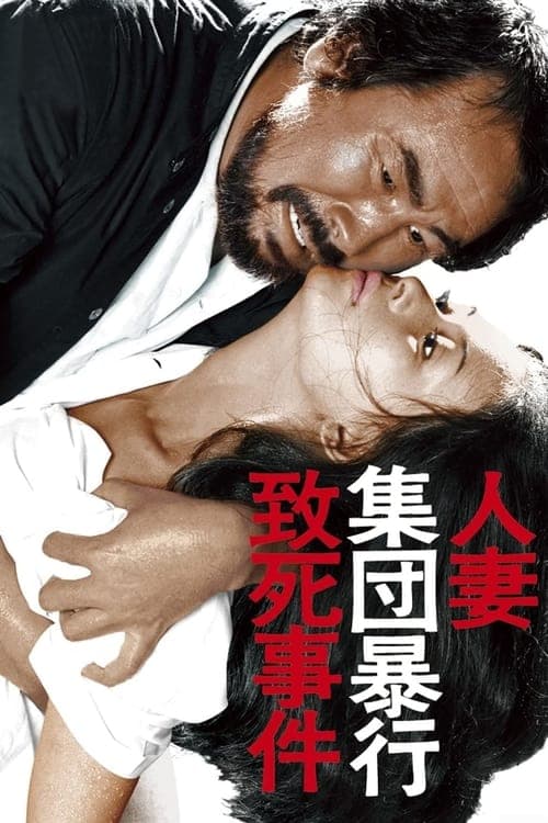 人妻集団暴行致死事件のポスター