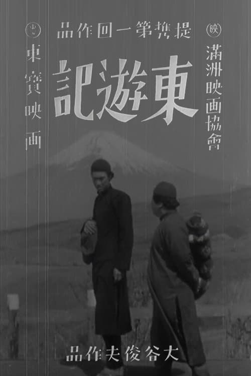 東遊記のポスター