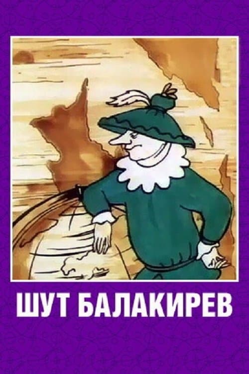 Шут Балакиревのポスター