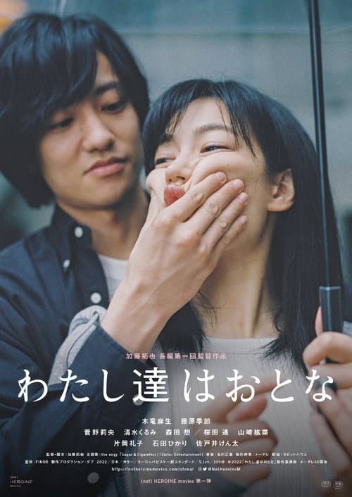 わたし達はおとなのポスター