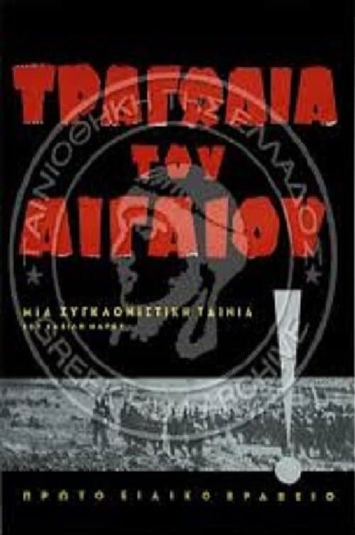 Τραγωδία του Αιγαίουのポスター