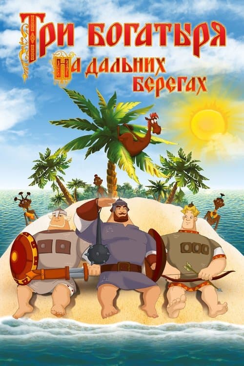 Три богатыря на дальних берегахのポスター