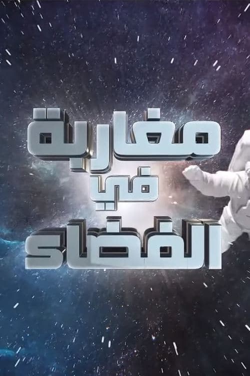مغاربة في الفضاءのポスター