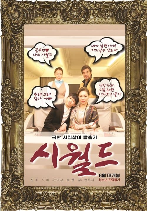 시월드のポスター