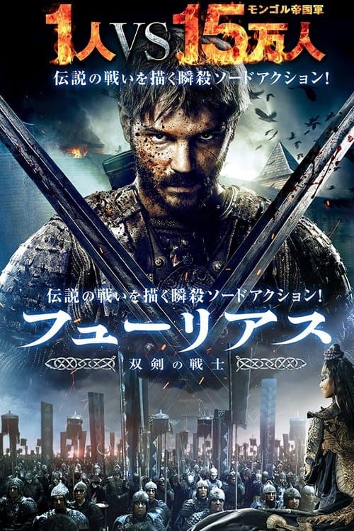 フューリアス 双剣の戦士のポスター