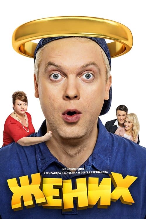 Женихのポスター