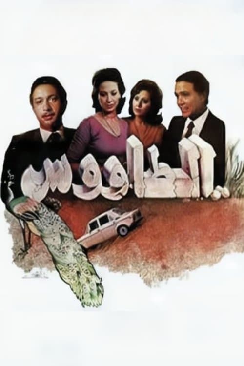 الطاووسのポスター