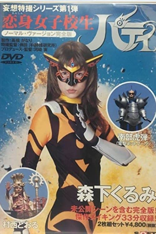 恋身女子校生パティのポスター