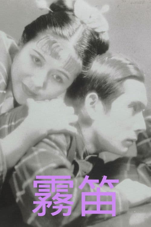 霧笛のポスター