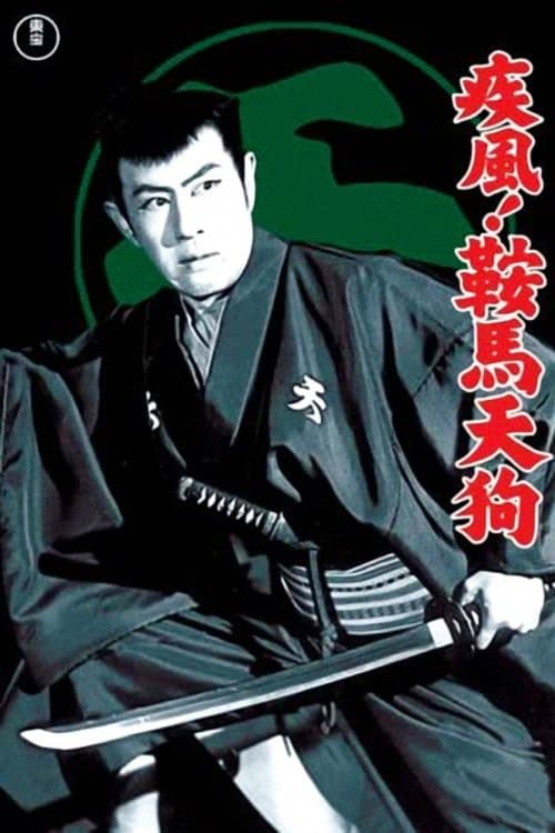 疾風！鞍馬天狗のポスター