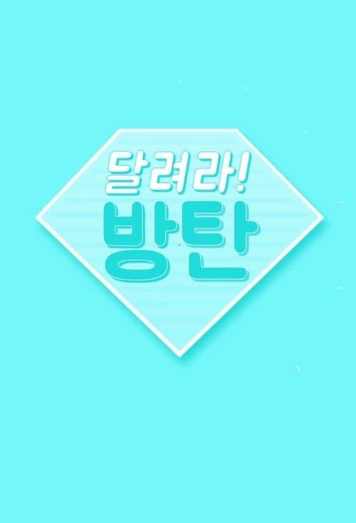 달려라 방탄!のポスター