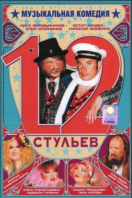 12 стульевのポスター