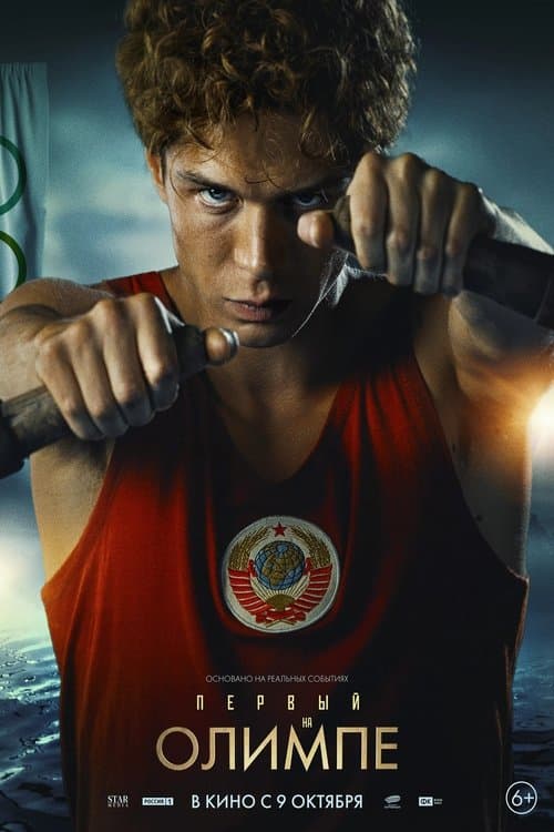 Первый на Олимпеのポスター