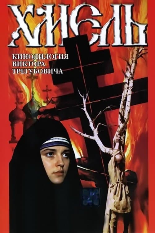 Хмель. Фильм второй: Исходのポスター