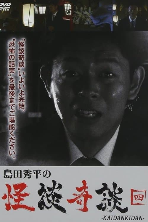 島田秀平の怪談奇談　【四】のポスター