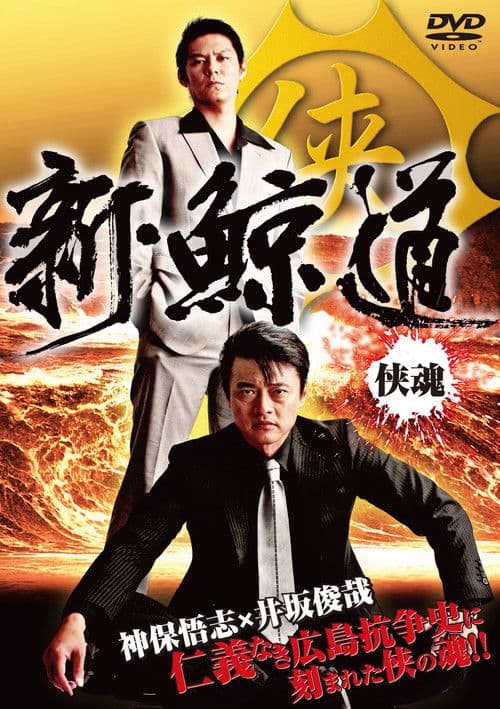 新・鯨道 侠魂のポスター