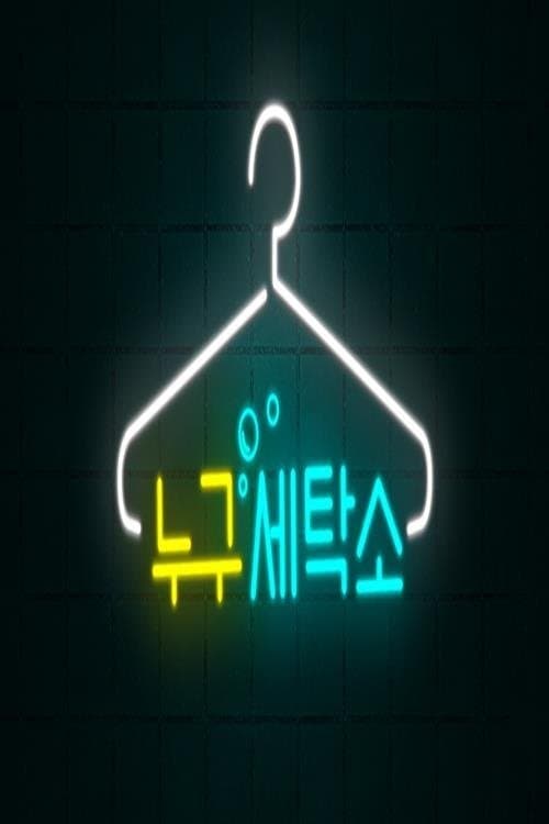 누구세탁소のポスター