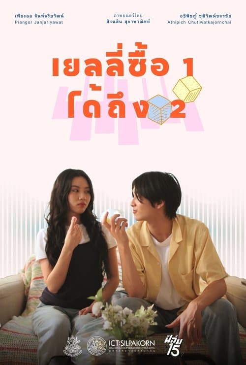 เยลลี่ซื้อ 1 ได้ถึง 2のポスター
