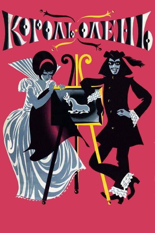 Король-оленьのポスター