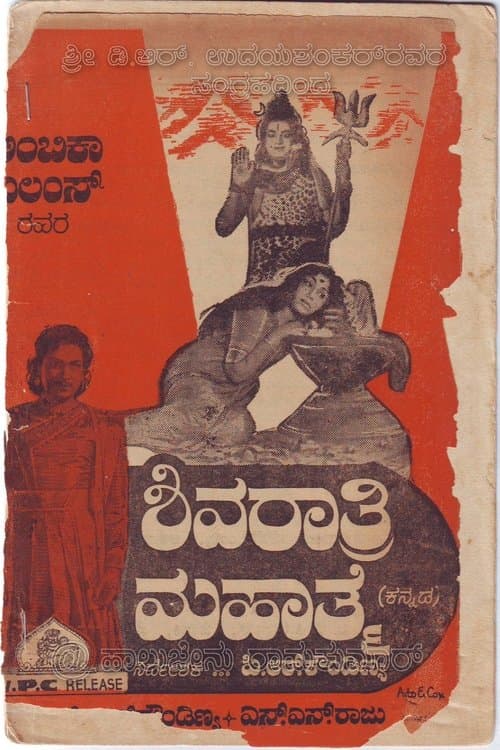 ಶಿವರಾತ್ರಿ ಮಹಾತ್ಮೆのポスター
