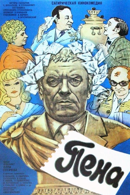 Пенаのポスター