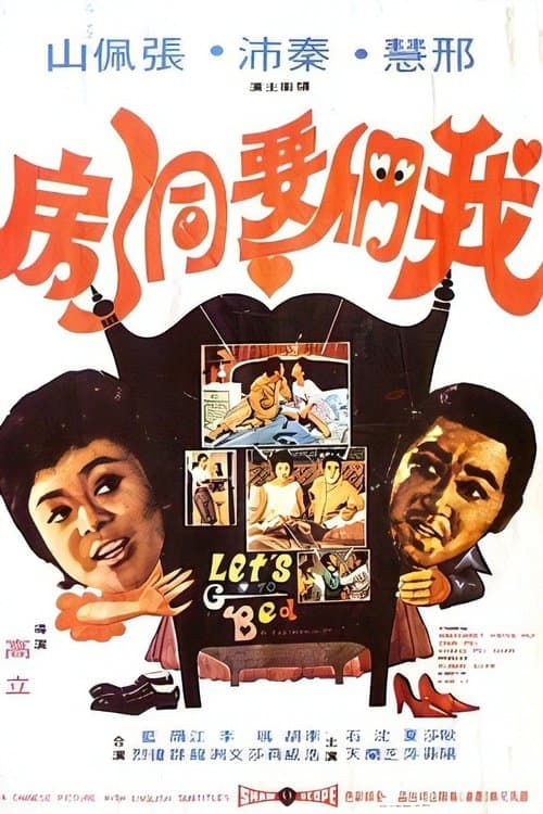 我们要洞房のポスター