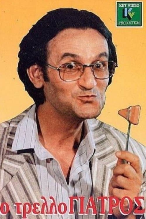 Ο τρελλογιατρόςのポスター