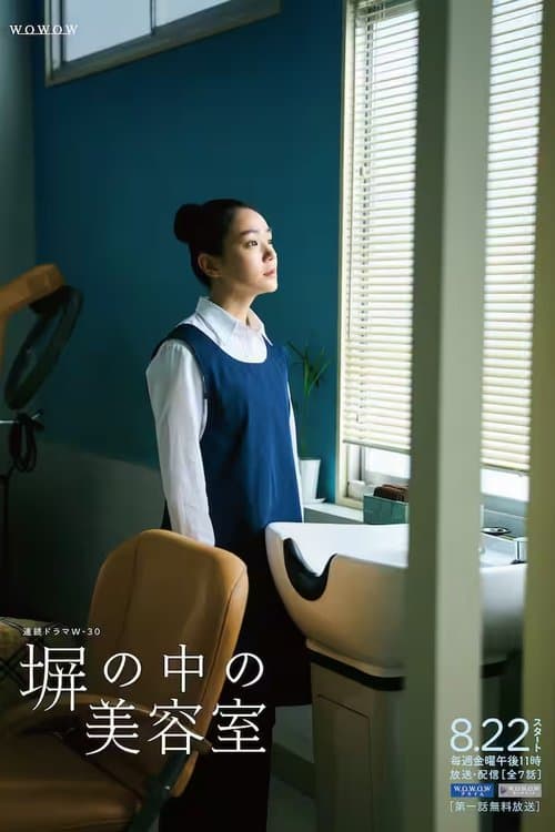 塀の中の美容室のポスター