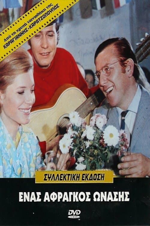Ένας Άφραγκος Ωνάσηςのポスター