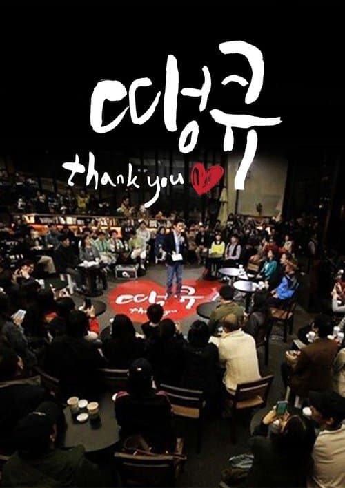 땡큐のポスター