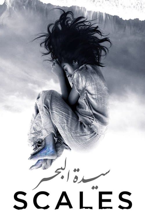 سيدة البحرのポスター