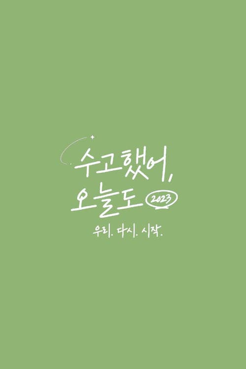 수고했어, 오늘도のポスター