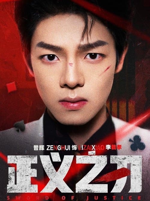 正义之刃のポスター