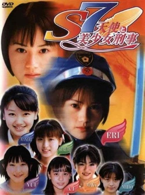 S7 天使と美少女刑事のポスター