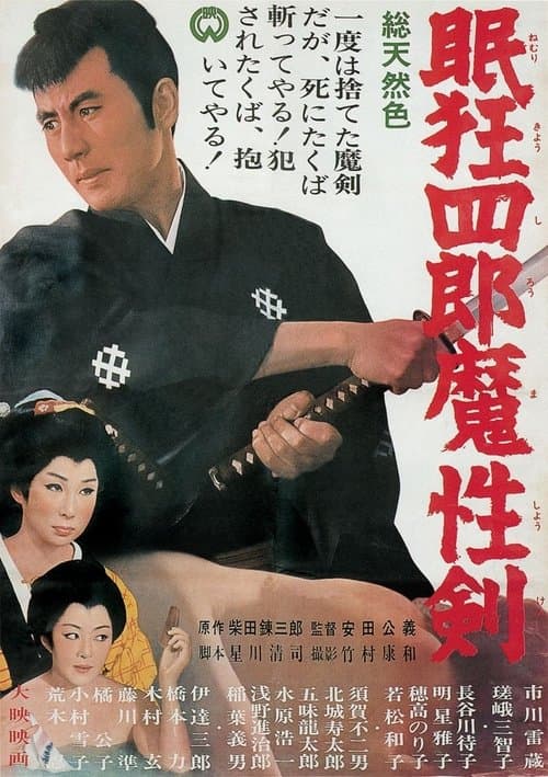 眠狂四郎魔性劍のポスター